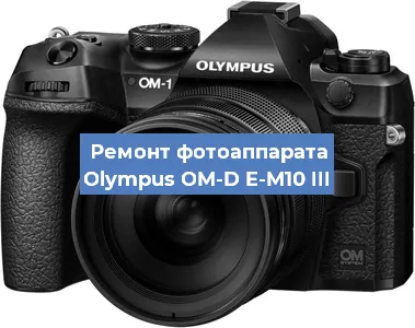 Замена объектива на фотоаппарате Olympus OM-D E-M10 III в Перми